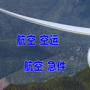 南宁吴圩航空货运快递-选东方航空和上海航空